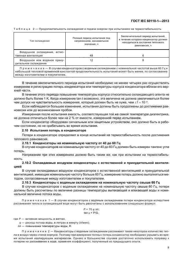 ГОСТ IEC 60110-1-2013,  13.