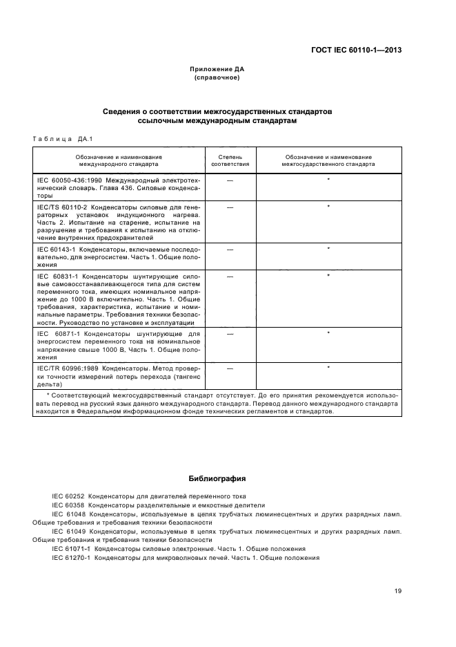 ГОСТ IEC 60110-1-2013,  23.