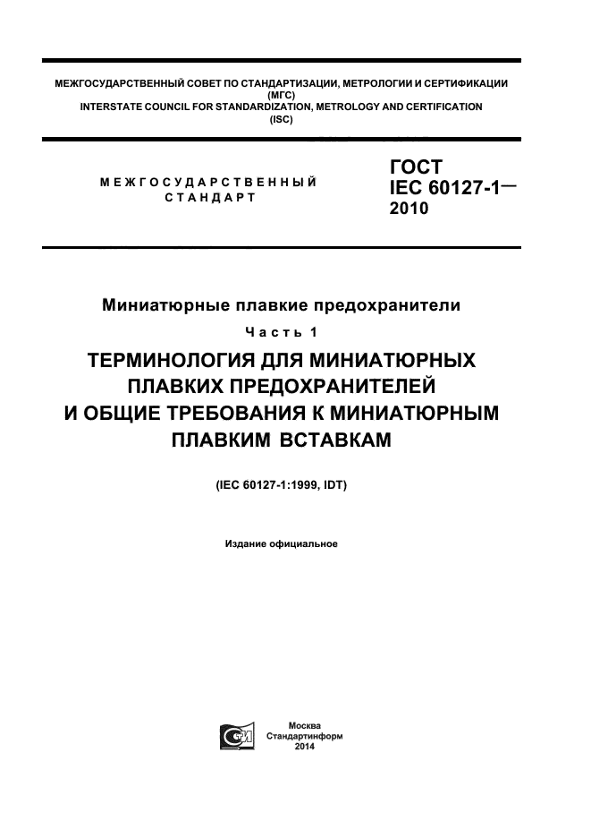 ГОСТ IEC 60127-1-2010,  1.