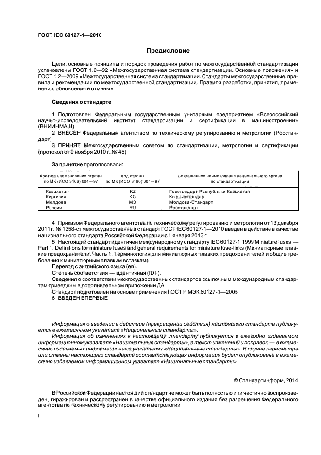 ГОСТ IEC 60127-1-2010,  2.