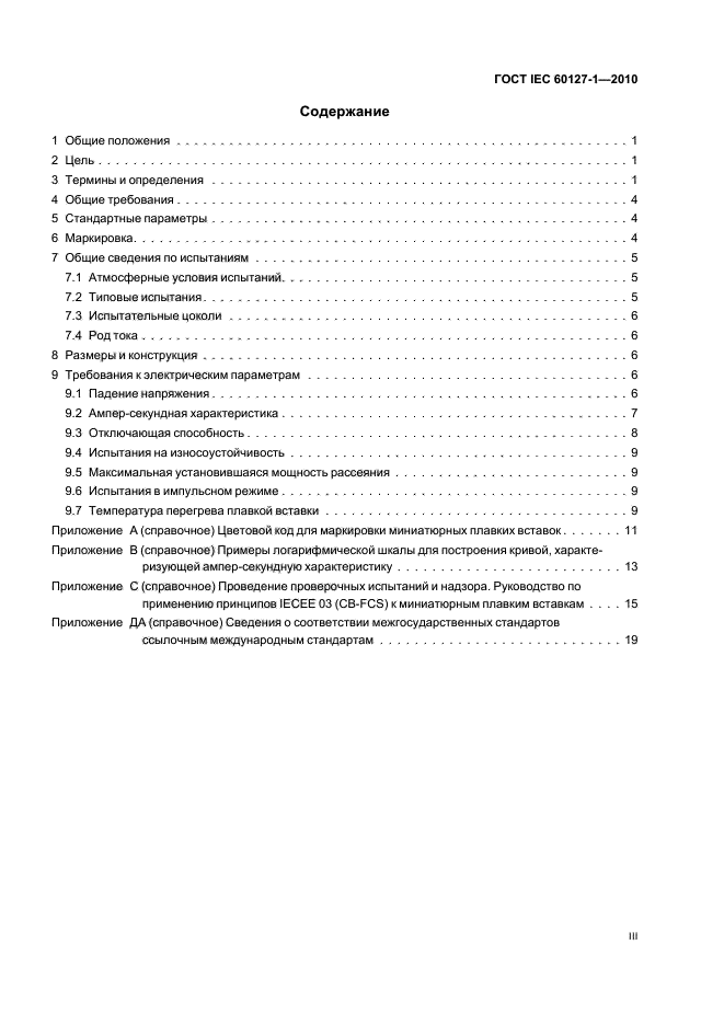 ГОСТ IEC 60127-1-2010,  3.