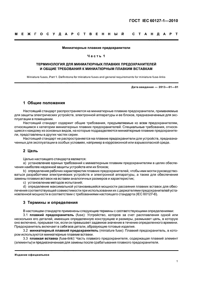 ГОСТ IEC 60127-1-2010,  5.