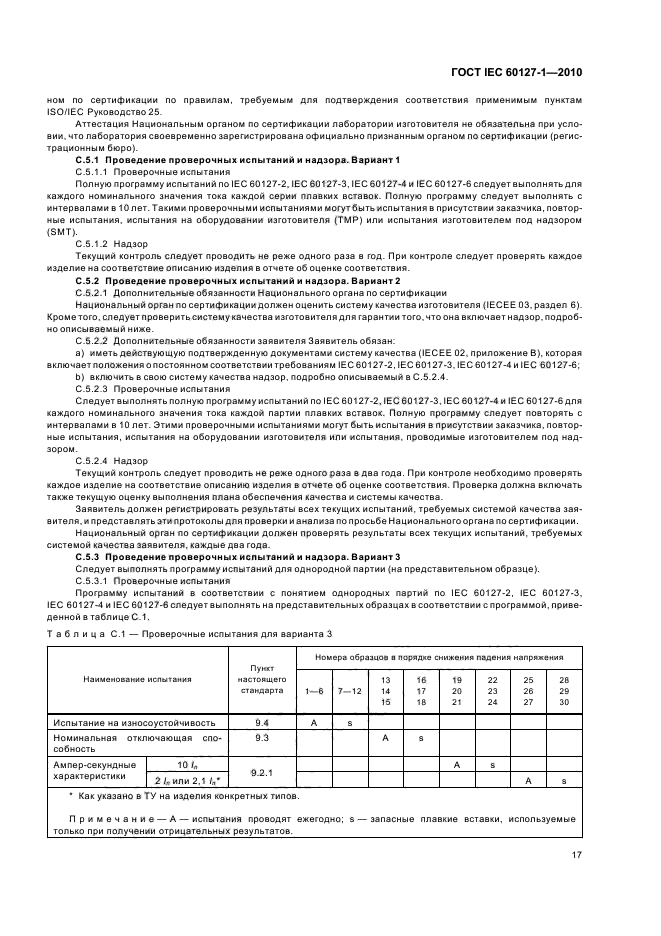 ГОСТ IEC 60127-1-2010,  21.