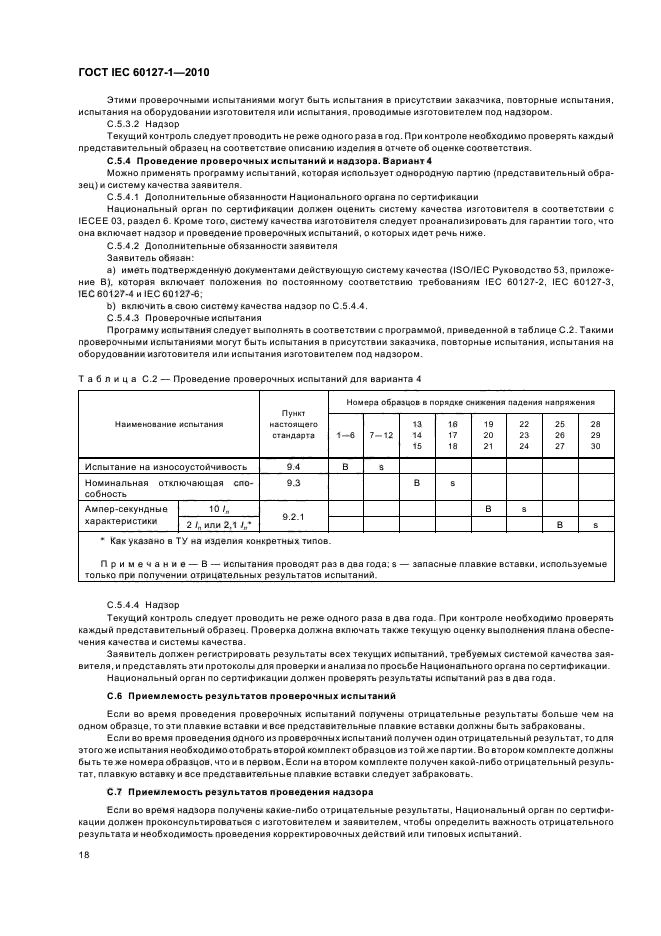 ГОСТ IEC 60127-1-2010,  22.