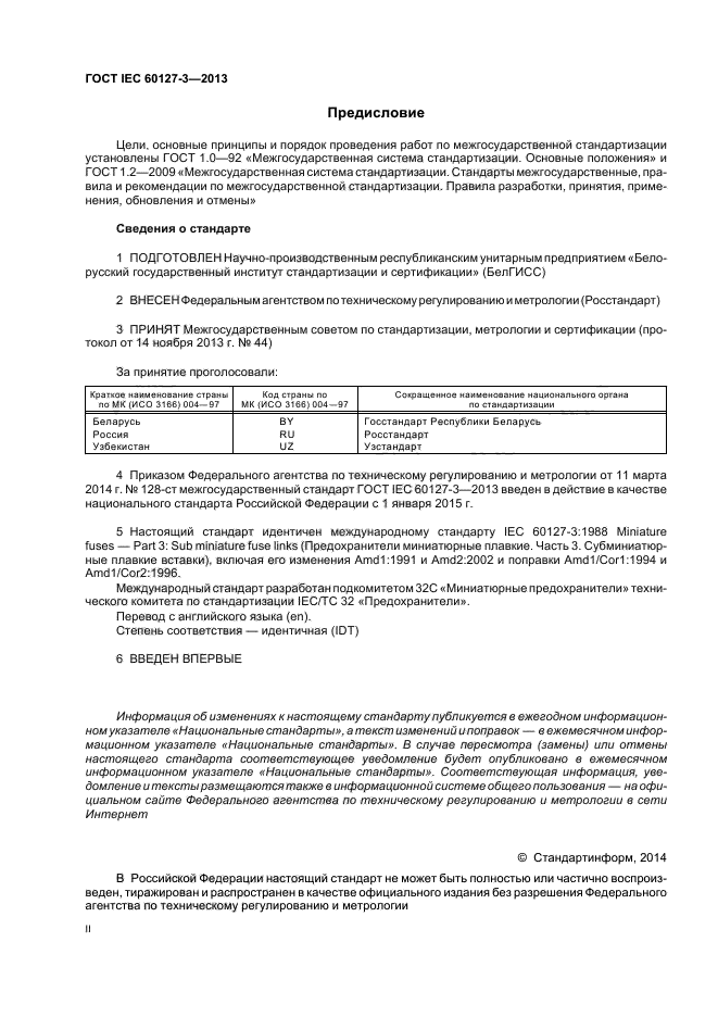 ГОСТ IEC 60127-3-2013,  2.