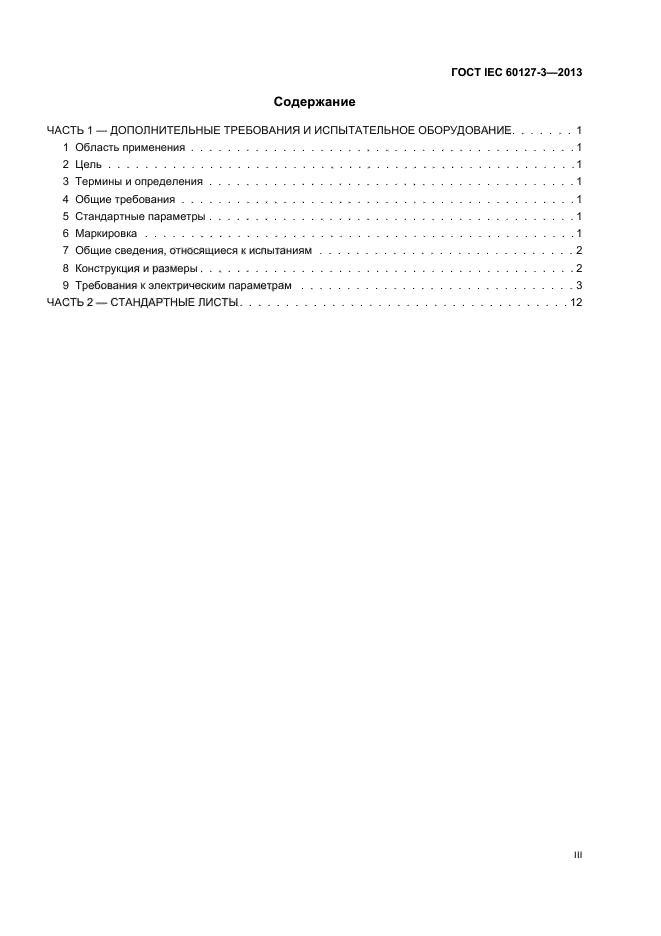 ГОСТ IEC 60127-3-2013,  3.