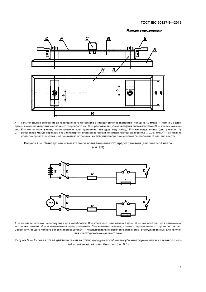 ГОСТ IEC 60127-3-2013,  15.