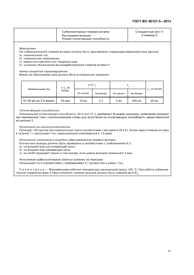 ГОСТ IEC 60127-3-2013,  21.
