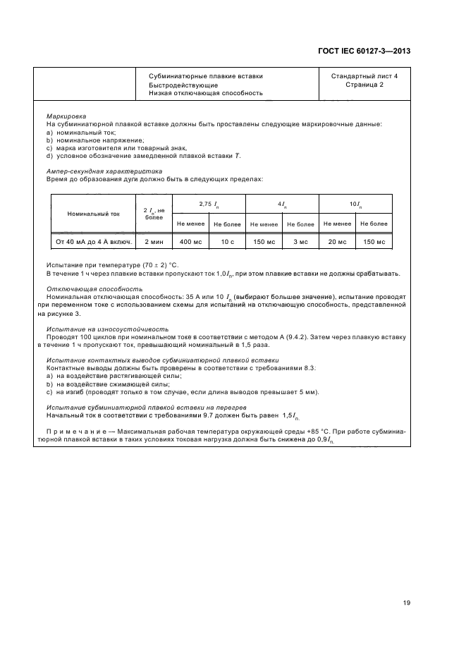 ГОСТ IEC 60127-3-2013,  23.