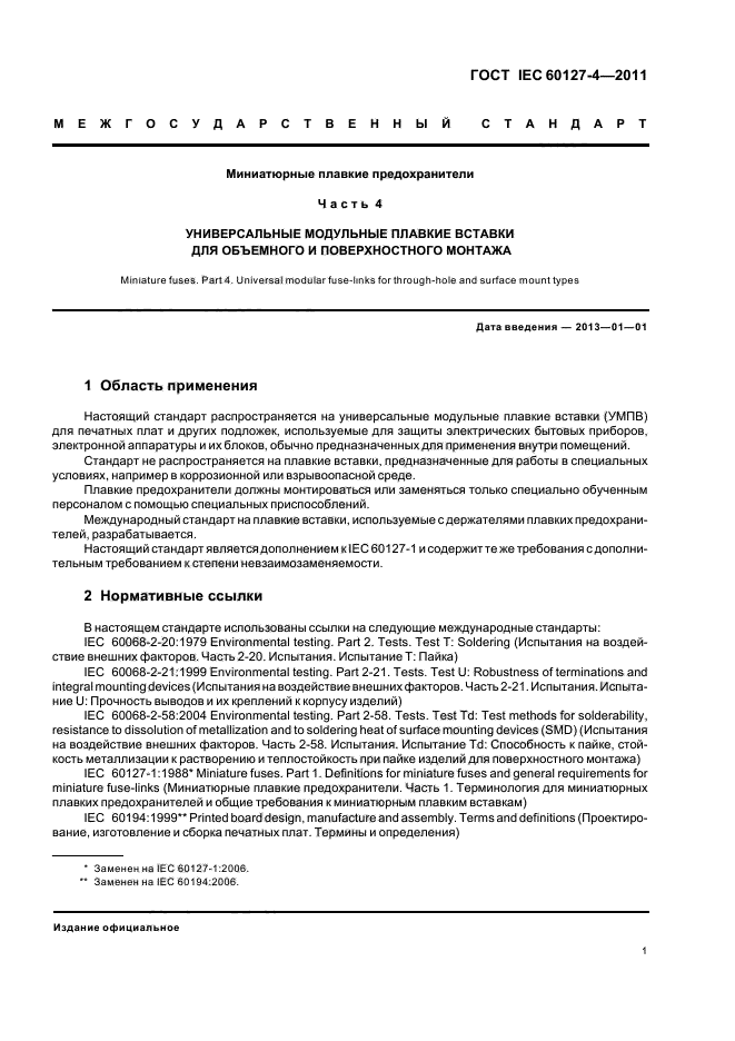 ГОСТ IEC 60127-4-2011,  3.