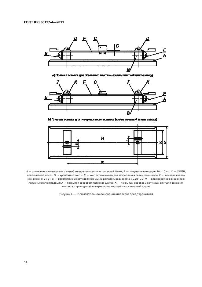 ГОСТ IEC 60127-4-2011,  16.