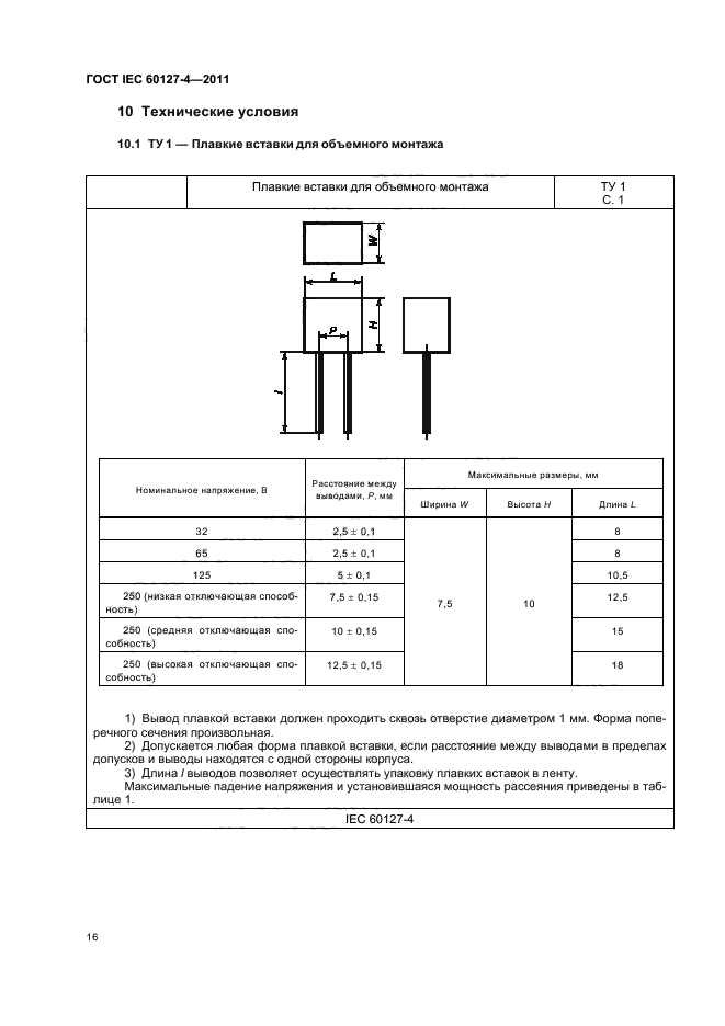 ГОСТ IEC 60127-4-2011,  18.