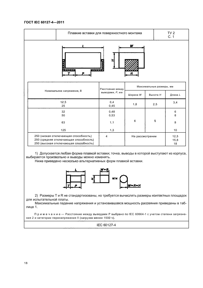 ГОСТ IEC 60127-4-2011,  20.