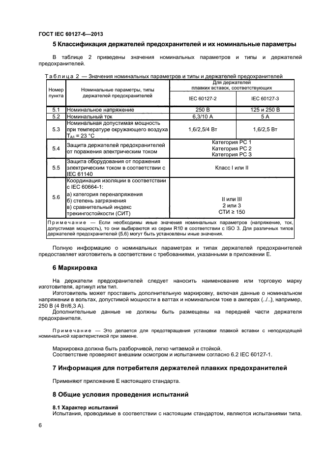 ГОСТ IEC 60127-6-2013,  10.