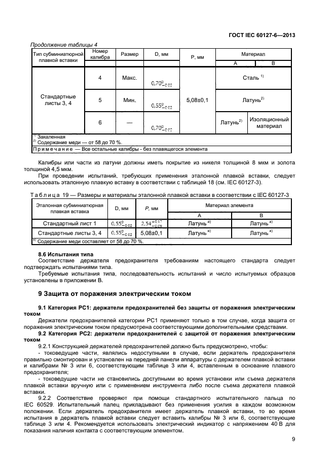 ГОСТ IEC 60127-6-2013,  13.