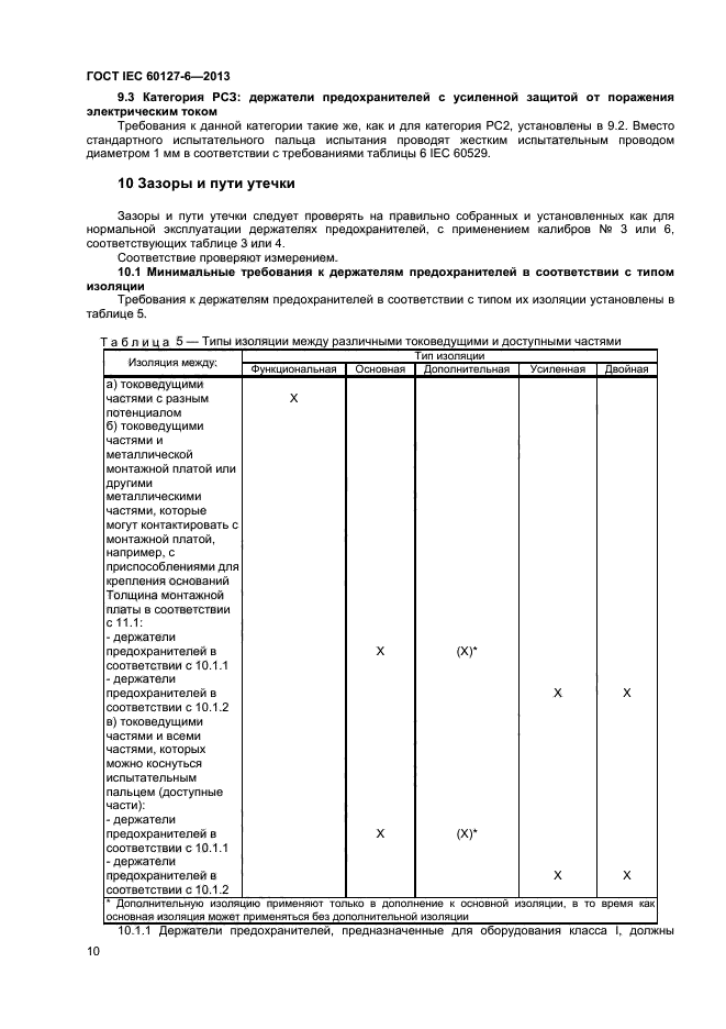 ГОСТ IEC 60127-6-2013,  14.