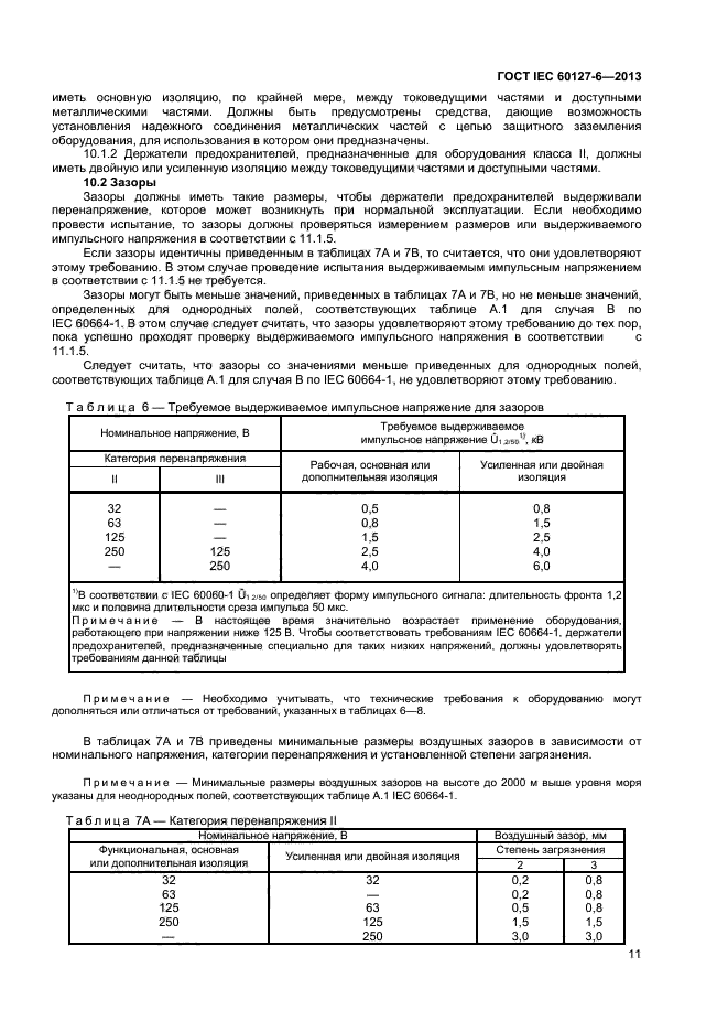 ГОСТ IEC 60127-6-2013,  15.