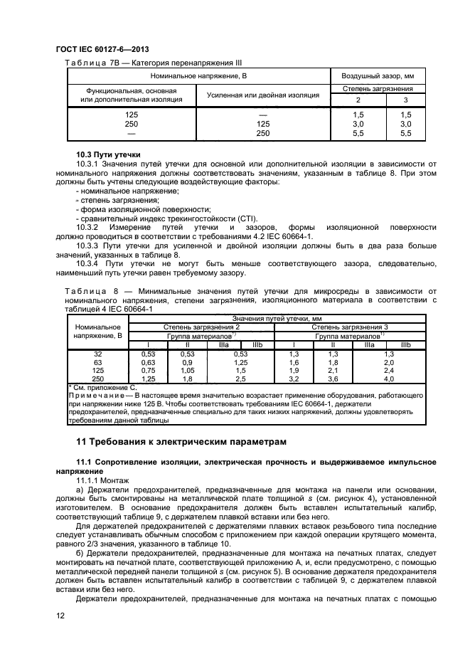 ГОСТ IEC 60127-6-2013,  16.