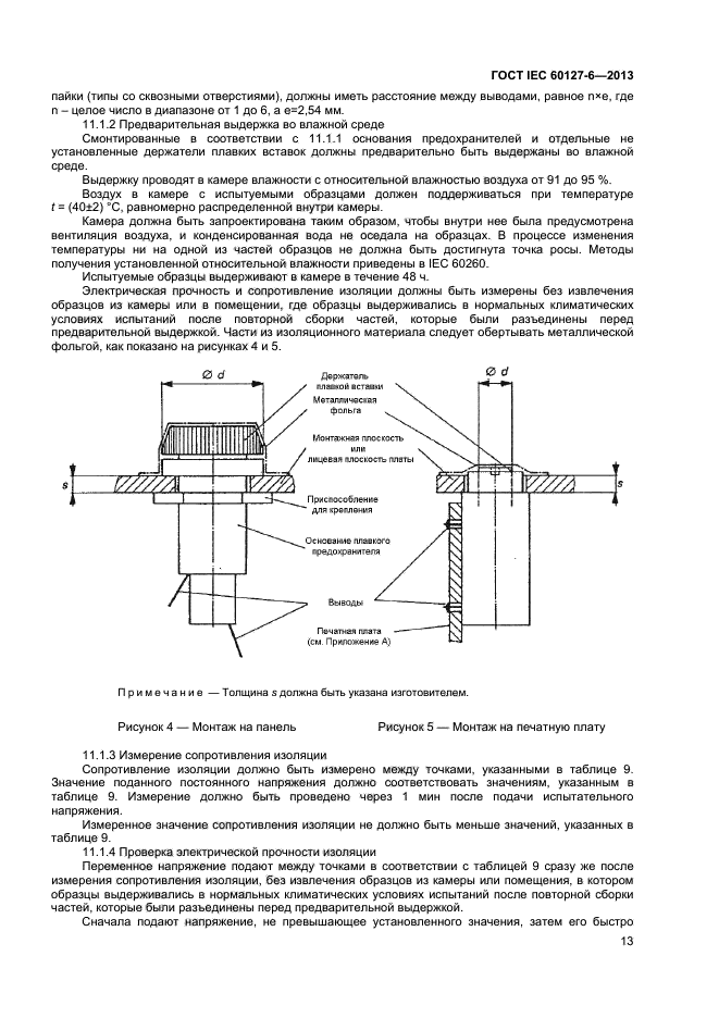 ГОСТ IEC 60127-6-2013,  17.