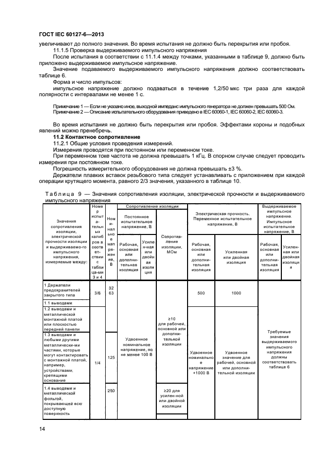 ГОСТ IEC 60127-6-2013,  18.