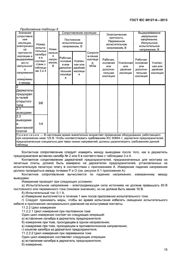 ГОСТ IEC 60127-6-2013,  19.