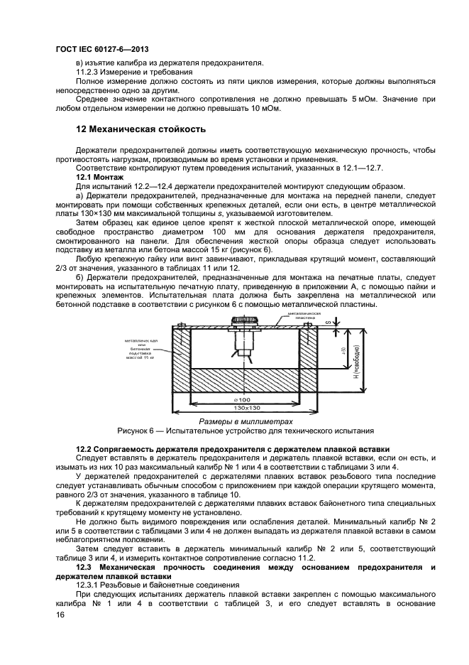 ГОСТ IEC 60127-6-2013,  20.