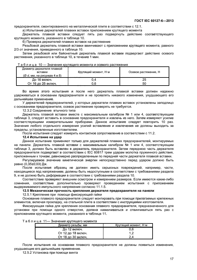 ГОСТ IEC 60127-6-2013,  21.