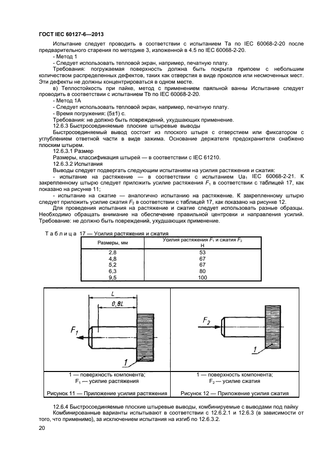 ГОСТ IEC 60127-6-2013,  24.