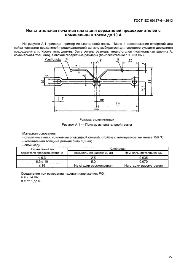 ГОСТ IEC 60127-6-2013,  31.