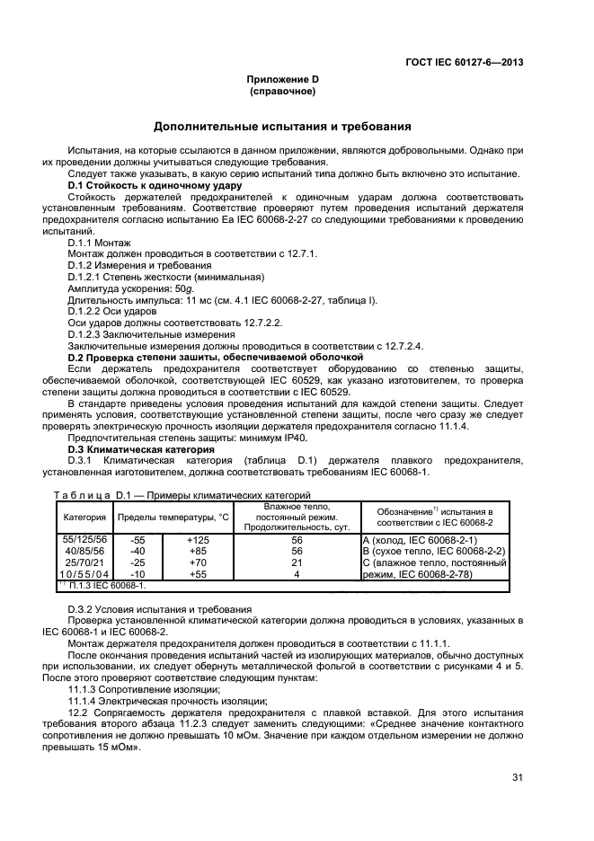 ГОСТ IEC 60127-6-2013,  35.