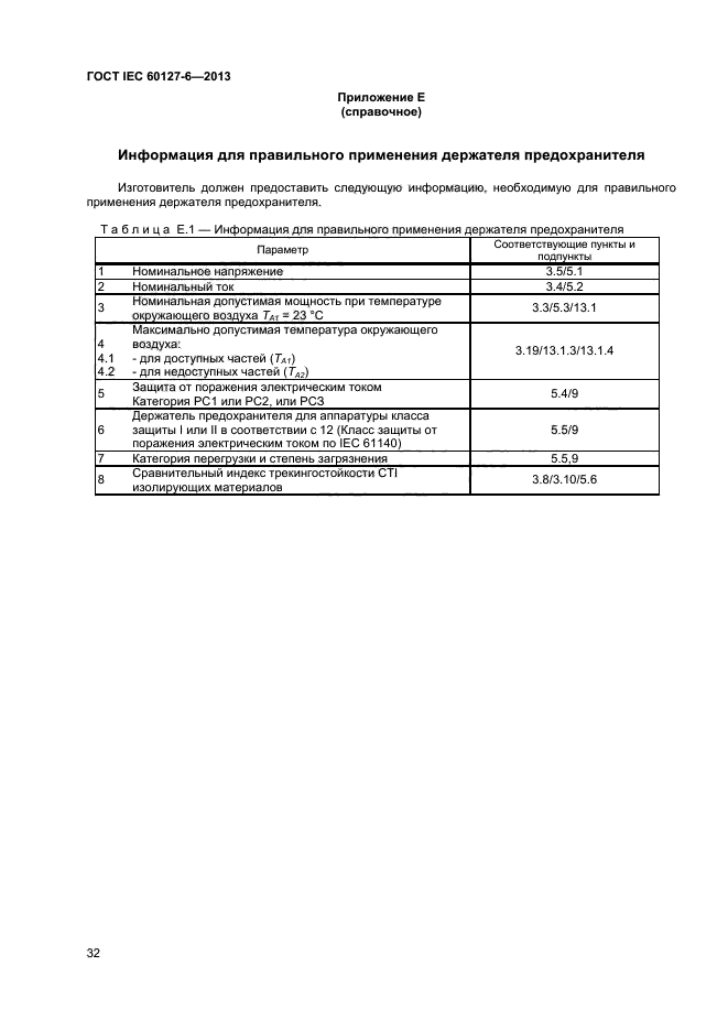 ГОСТ IEC 60127-6-2013,  36.