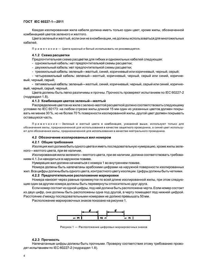 ГОСТ IEC 60227-1-2011,  8.