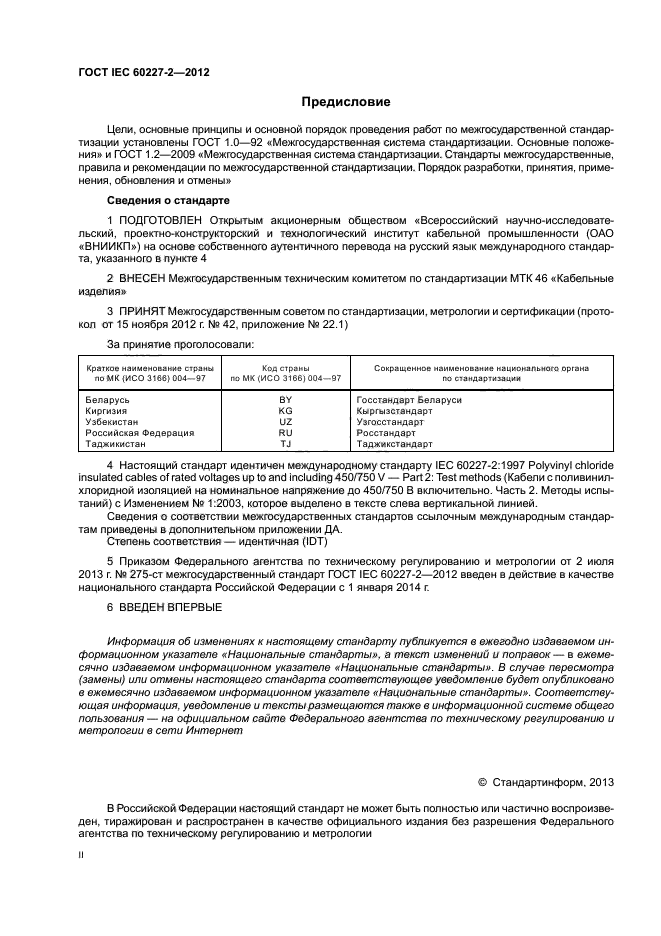 ГОСТ IEC 60227-2-2012,  2.