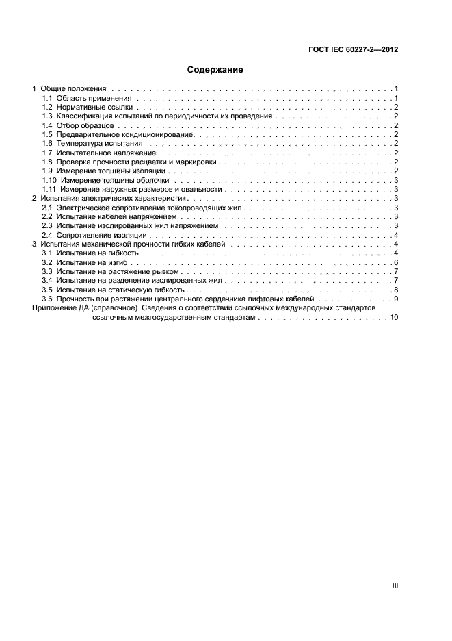 ГОСТ IEC 60227-2-2012,  3.
