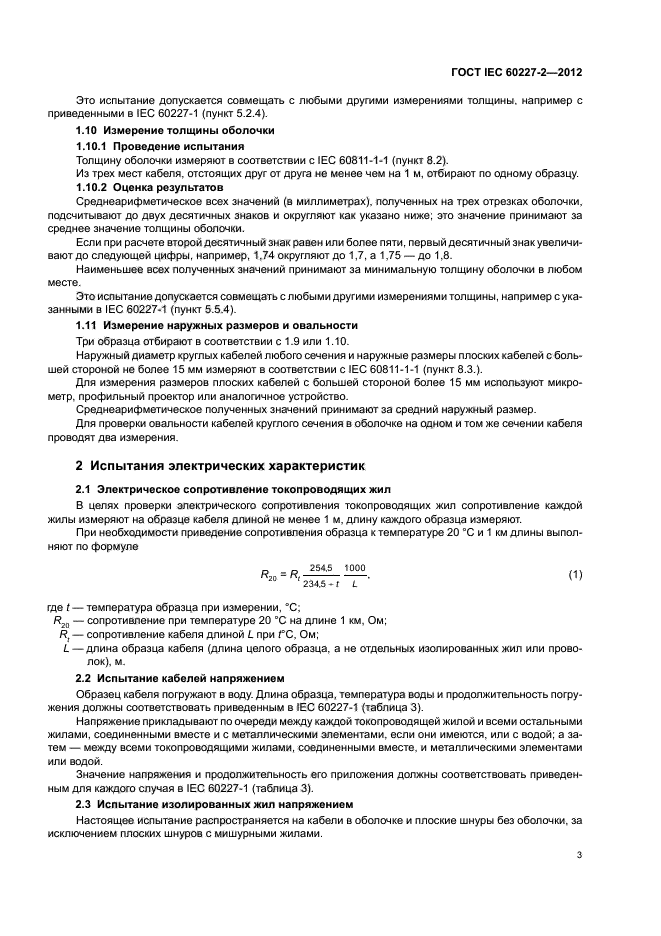 ГОСТ IEC 60227-2-2012,  7.