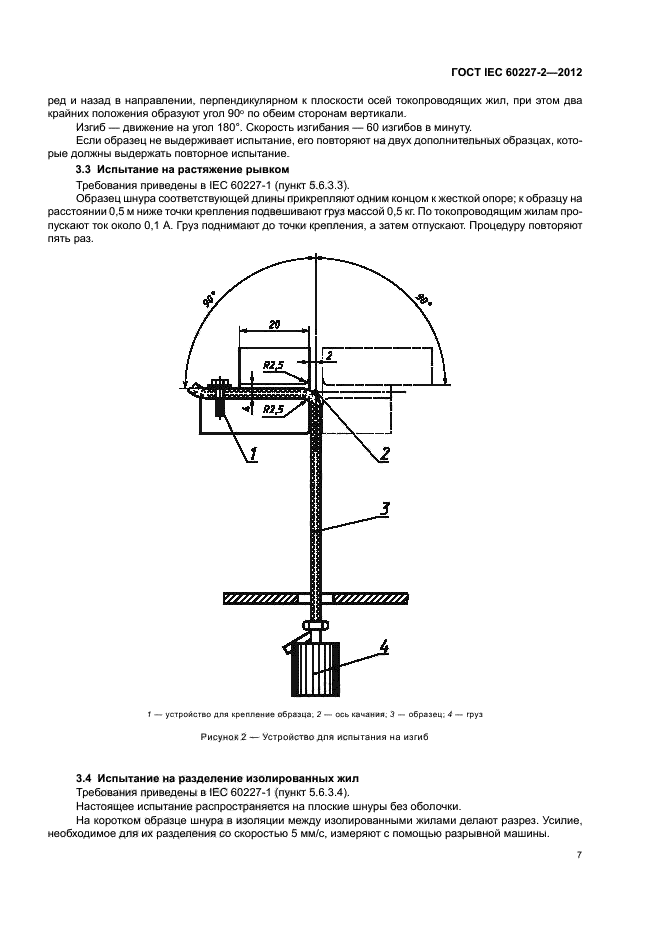ГОСТ IEC 60227-2-2012,  11.