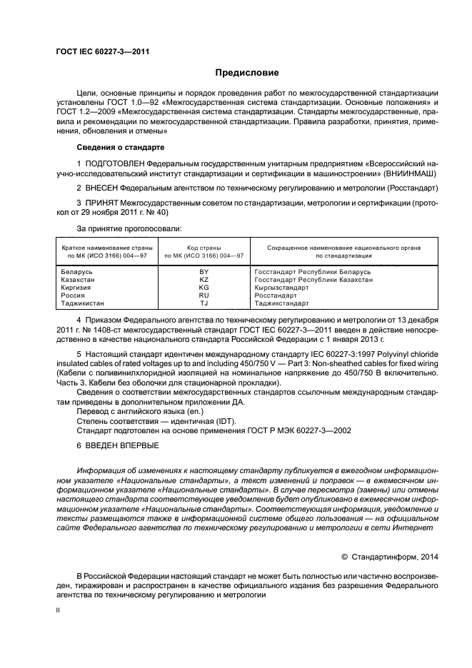 ГОСТ IEC 60227-3-2011,  2.