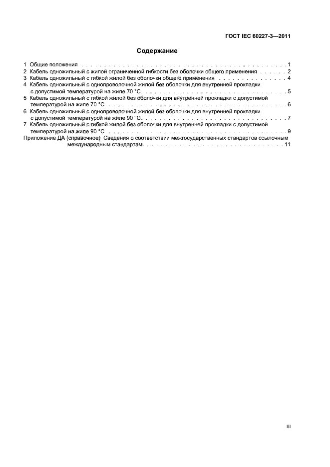 ГОСТ IEC 60227-3-2011,  3.
