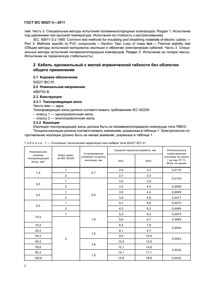 ГОСТ IEC 60227-3-2011,  5.