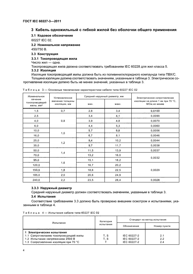 ГОСТ IEC 60227-3-2011,  7.