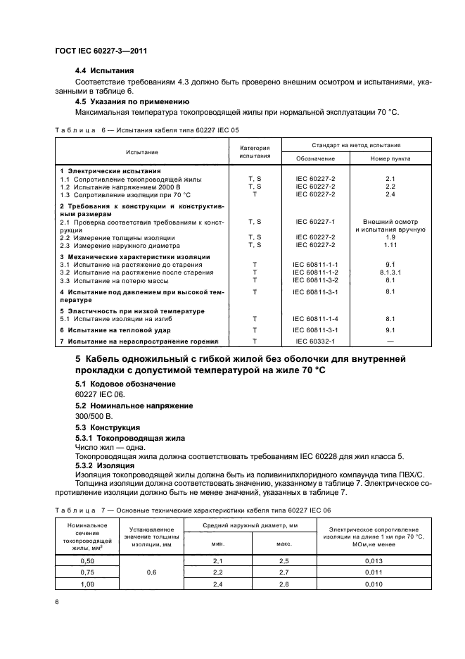 ГОСТ IEC 60227-3-2011,  9.