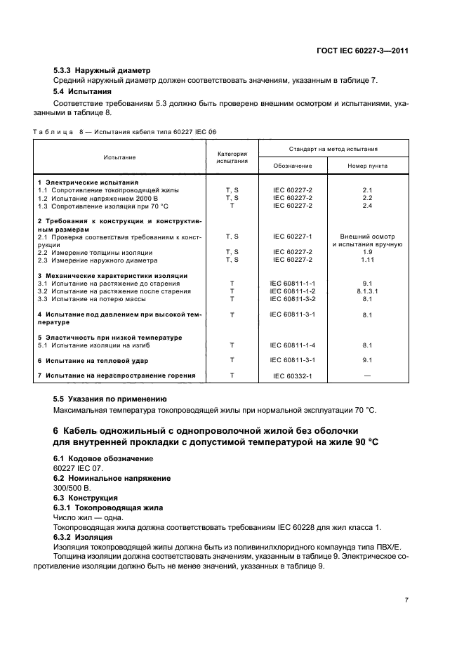 ГОСТ IEC 60227-3-2011,  10.