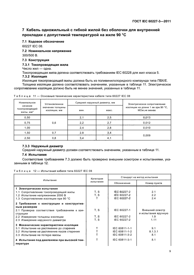 ГОСТ IEC 60227-3-2011,  12.