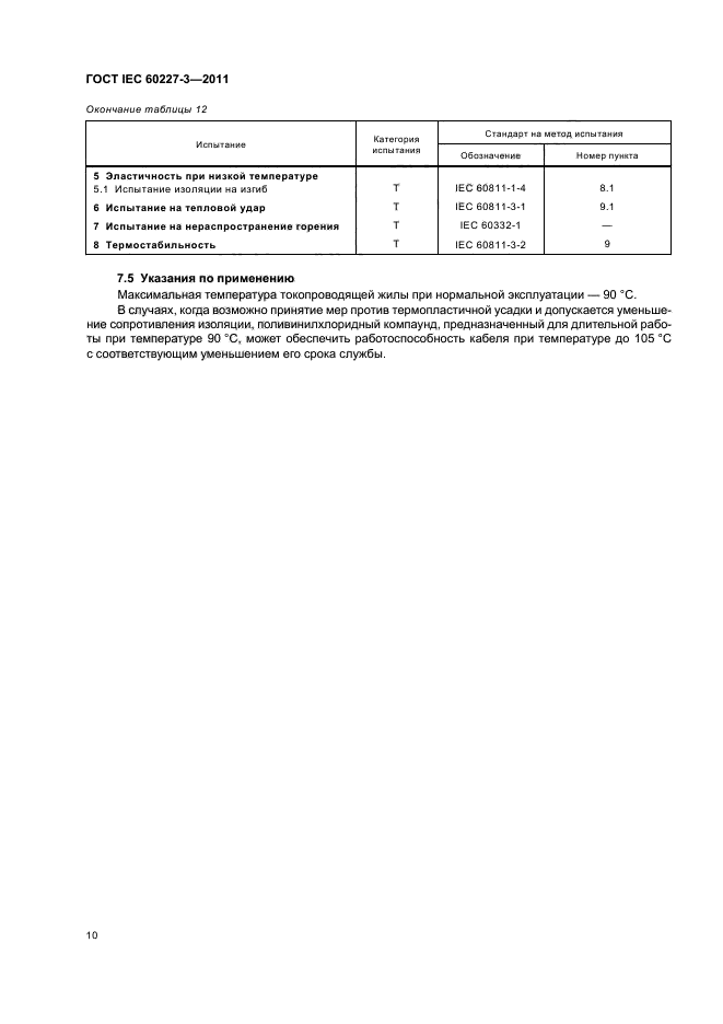 ГОСТ IEC 60227-3-2011,  13.