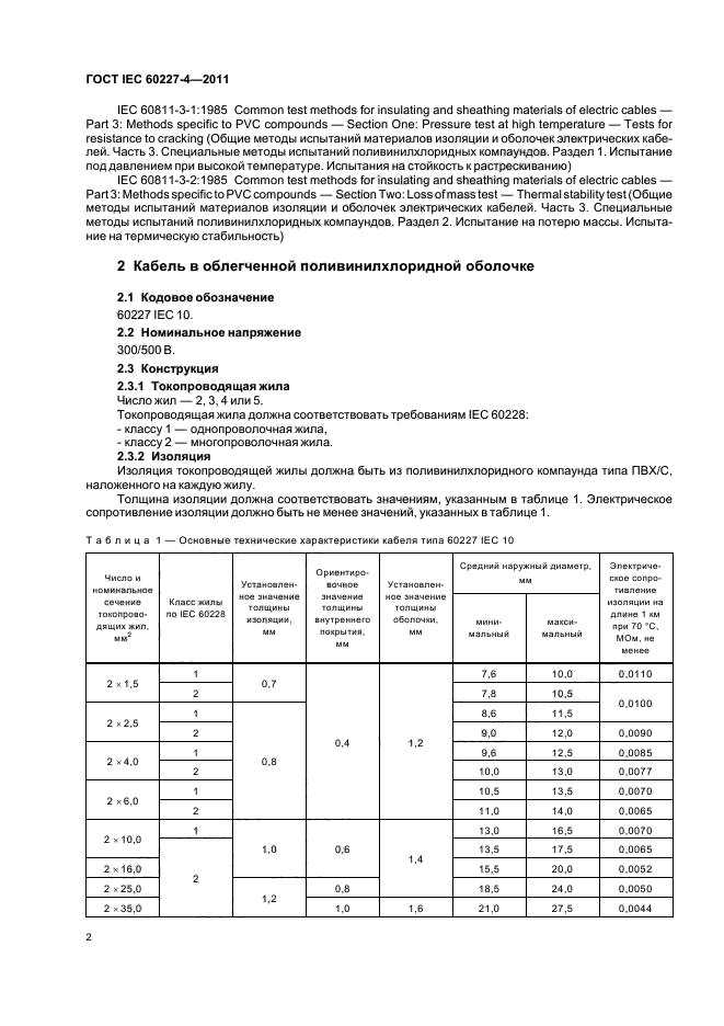 ГОСТ IEC 60227-4-2011,  4.