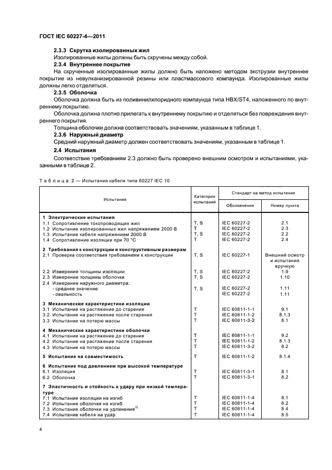ГОСТ IEC 60227-4-2011,  6.