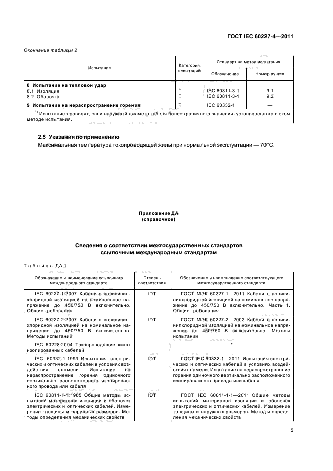 ГОСТ IEC 60227-4-2011,  7.