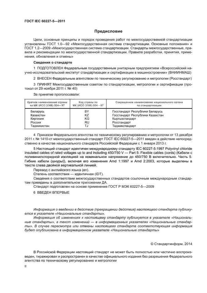 ГОСТ IEC 60227-5-2011,  2.