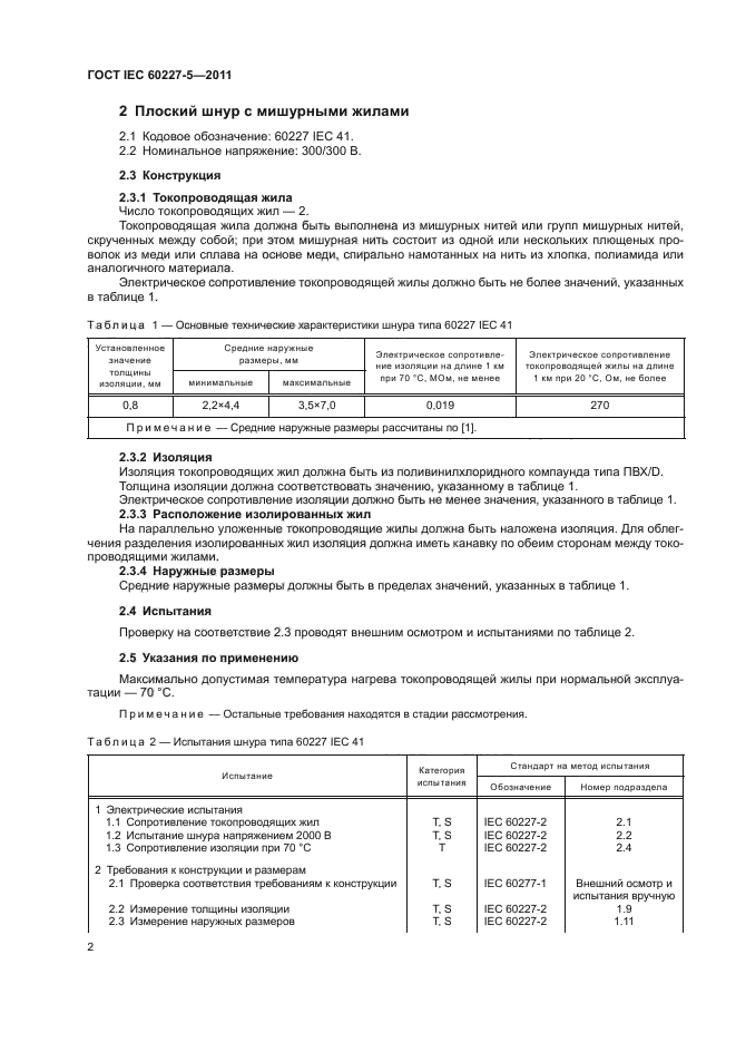 ГОСТ IEC 60227-5-2011,  5.