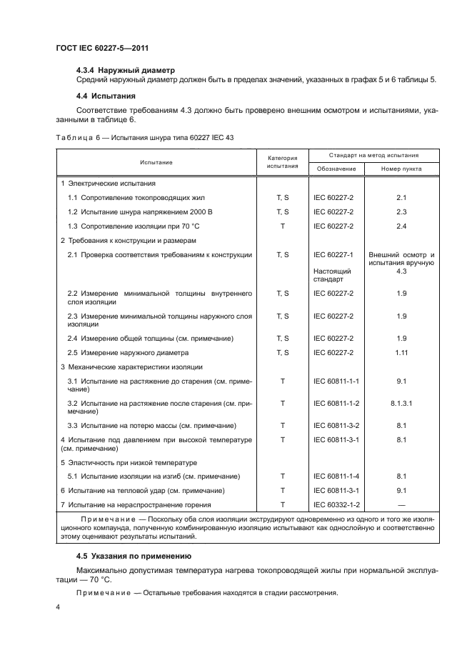 ГОСТ IEC 60227-5-2011,  7.